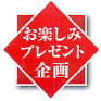 お楽しみプレゼント企画