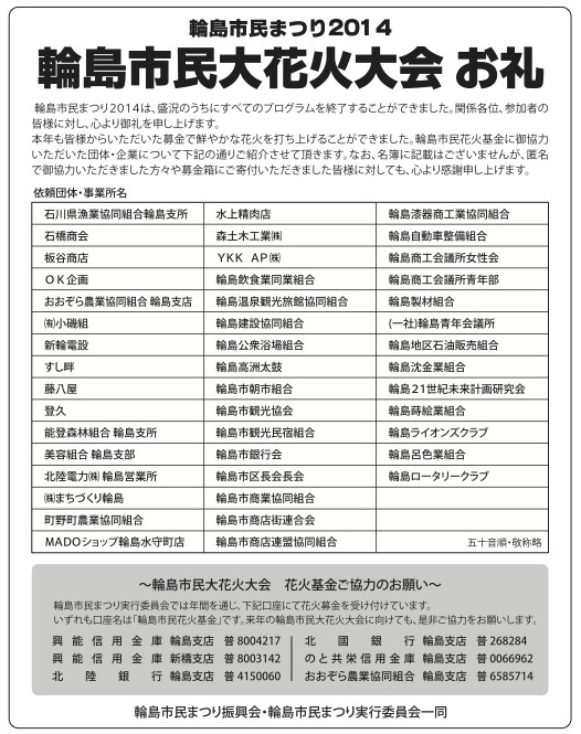 輪島市民大花火大会お礼