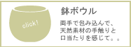 鉢ボウル