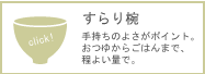 すらり椀