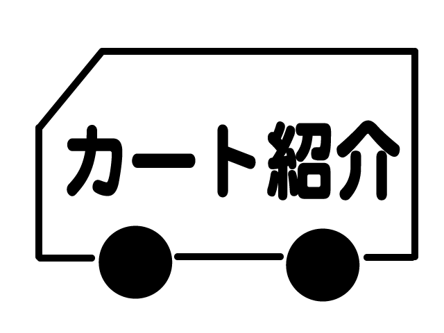 カート紹介