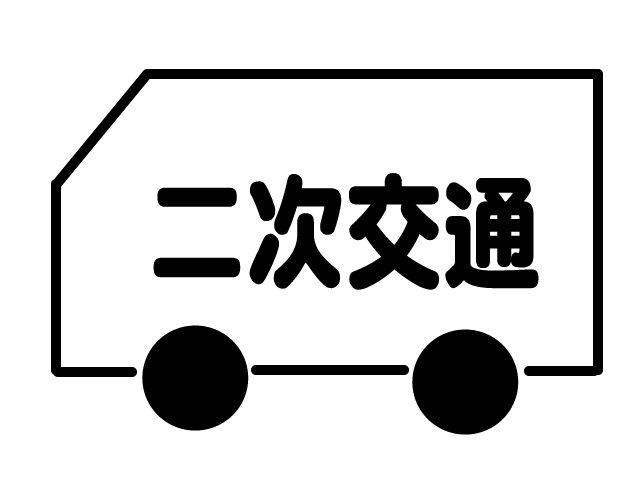 二次交通